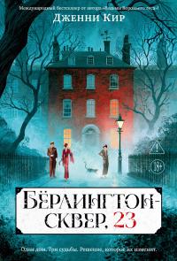 Обложка книги Бёрлингтон-сквер, 23 - Дженни Кир