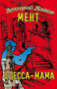 Обложка книги Одесса-мама - Дмитрий Николаевич Дашко