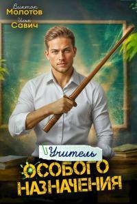Обложка книги Учитель Особого Назначения. Том 3 - Илья Игоревич Савич
