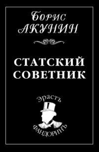 Обложка книги Статский советник - Борис Акунин