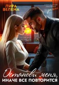 Обложка книги Останови меня, Иначе все повторится (СИ) - Лира Велена