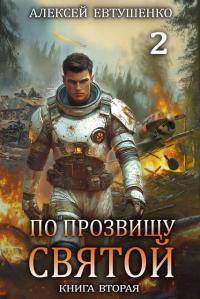 Обложка книги По прозвищу Святой. Книга вторая - Алексей Анатольевич Евтушенко