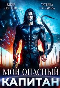 Обложка книги Мой опасный капитан - Елена Сергеева