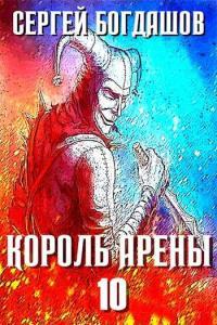 Обложка книги Король арены 10 - Сергей Александрович Богдашов