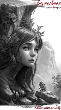 Обложка книги Безмолвная. Книга 2 - Константин Лёр