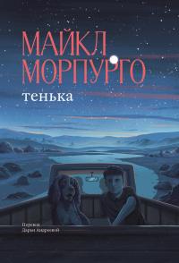 Обложка книги Тенька - Майкл Морпурго