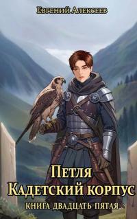 Обложка книги Кадетский корпус. Книга двадцать пятая - Евгений Артёмович Алексеев