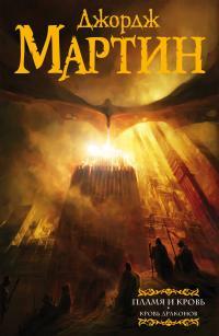 Обложка книги Пламя и кровь. Кровь драконов - Джордж Мартин