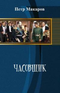 Обложка книги Часовщик - Пётр Александрович Макаров