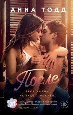 Обложка книги После - Анна Тодд
