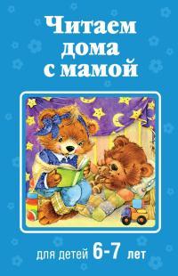 Обложка книги Читаем дома с мамой. Для детей 6-7 лет - Коллектив авторов