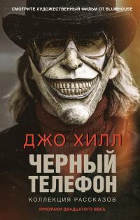 Обложка книги Черный телефон - Джо Хилл