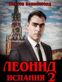 Обложка книги Леонид: Испания. Том 2 - Виктор Коллингвуд
