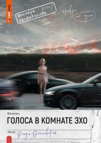 Обложка книги Голоса в комнате эхо - Влада Ольховская