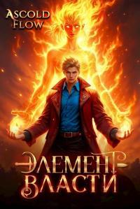 Обложка книги Элемент власти. Том II - Андрей Мельник