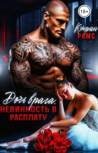 Обложка книги Дочь врага. Невинность в расплату - Кэтрин Рамс