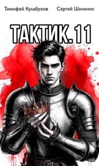 Обложка книги Тактик 11 - Тимофей Кулабухов