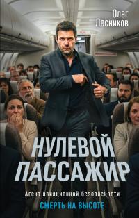 Обложка книги Нулевой пассажир - Олег Лесников