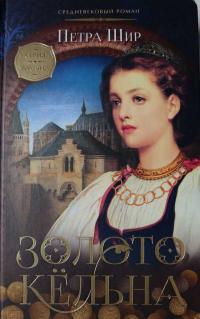 Обложка книги Золото Кёльна - Петра Шир