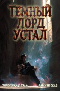 Обложка книги Темный Лорд Устал. Книга VI - Тимофей Афаэль