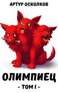 Обложка книги Олимпиец. Том I - Артур Осколков