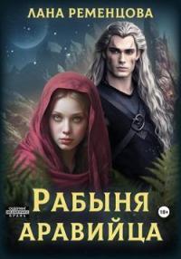 Обложка книги Рабыня аравийца - Лана Александровна Ременцова
