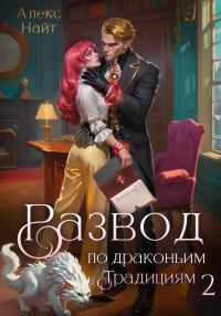 Обложка книги Развод по драконьим традициям. Жена золотого лорда. Том 2 - Алекс Найт