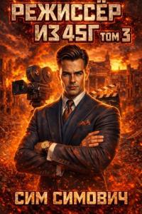 Обложка книги Режиссер из 45 III - Сим Симович