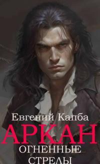 Обложка книги Огненные стрелы - Евгений Адгурович Капба