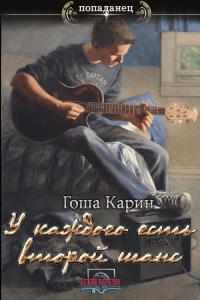 Обложка книги У каждого есть второй шанс. - Гоша Карин