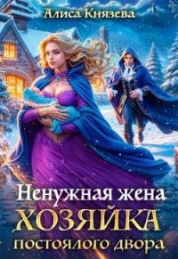 Обложка книги Ненужная жена. Хозяйка постоялого двора - Алиса Князева