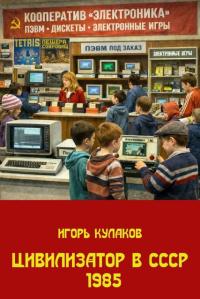 Обложка книги Цивилизатор в СССР 1985 - Игорь Евгеньевич Кулаков