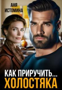 Обложка книги Как приручить холостяка - Аня Истомина