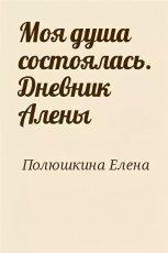 Обложка книги Моя душа состоялась. Дневник Алены - Елена Викторовна Полюшкина