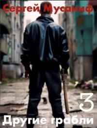 Обложка книги Другие грабли. Том 3 - Сергей Сергеевич Мусаниф