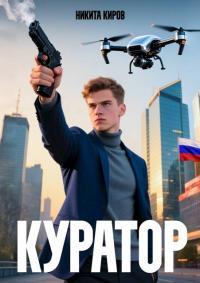 Обложка книги Куратор - Никита Киров