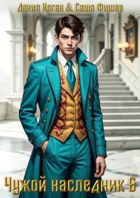 Обложка книги Чужой наследник 6 - Данил Коган