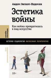 Обложка книги Эстетика войны. Как война превратилась в вид искусства - Андерс Энгберг-Педерсен