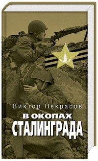 Обложка книги В окопах Сталинграда - Виктор Платонович Некрасов