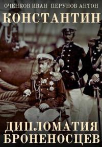Обложка книги Дипломатия броненосцев - Иван Валерьевич Оченков