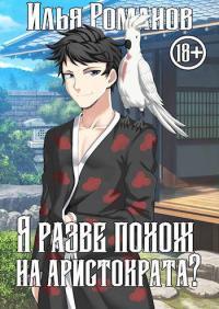 Обложка книги Я разве похож на аристократа? Том 1. Том 2 - Илья Романов