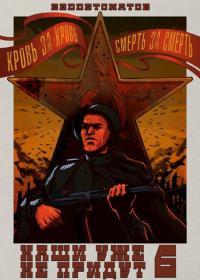 Обложка книги Наши уже не придут 6 - RedDetonator