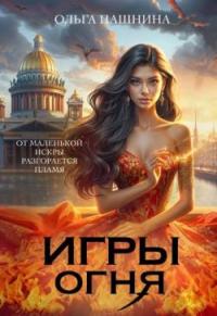 Обложка книги Игры Огня (СИ) - Ольга Олеговна Пашнина