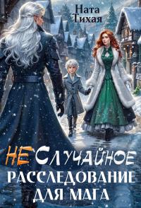 Обложка книги (Не) Случайное расследование для мага - Ната Тихая