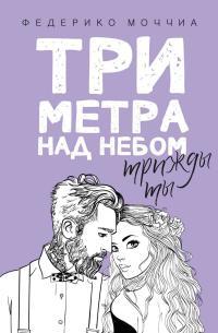 Обложка книги Три метра над небом. Трижды ты - Федерико Моччиа