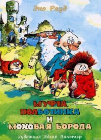 Обложка книги Муфта, Полботинка и Моховая борода. Книги 1-4 - Эно Рауд