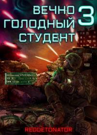 Обложка книги Вечно голодный студент 3 - RedDetonator