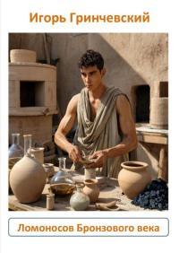 Обложка книги Ломоносов Бронзового века - Игорь Леонидович Гринчевский