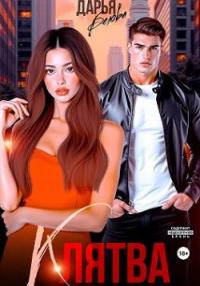 Обложка книги Клятва - Дарья Белова