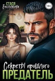 Обложка книги Предатель. Секреты прошлого - Стася Бестужева